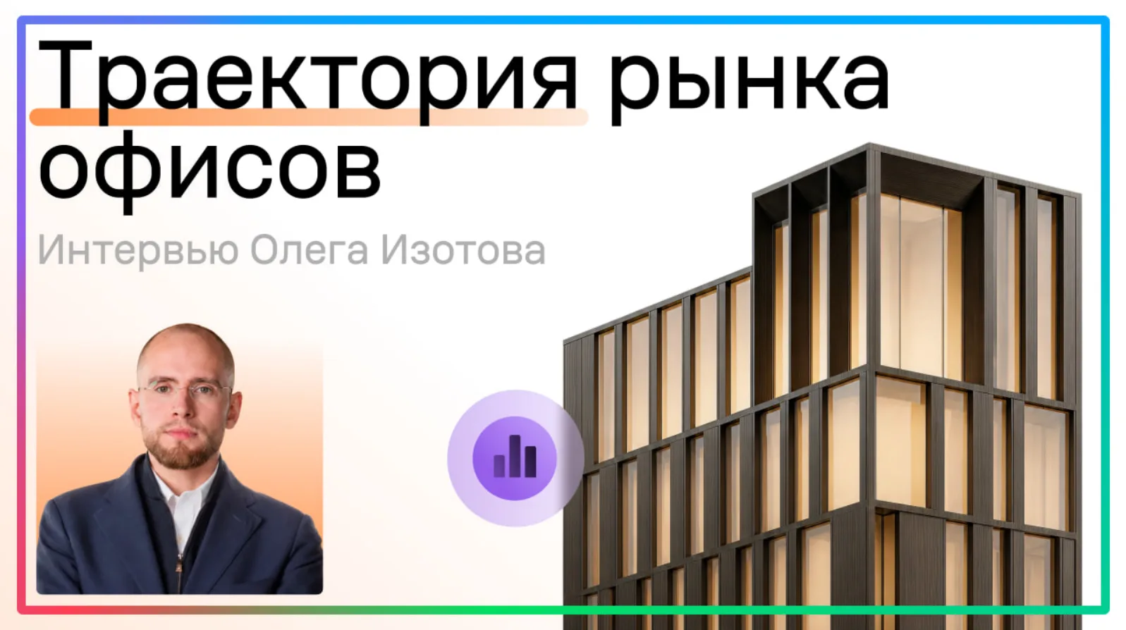 📈 Куда движется спрос на зрелом рынке офисной недвижимости