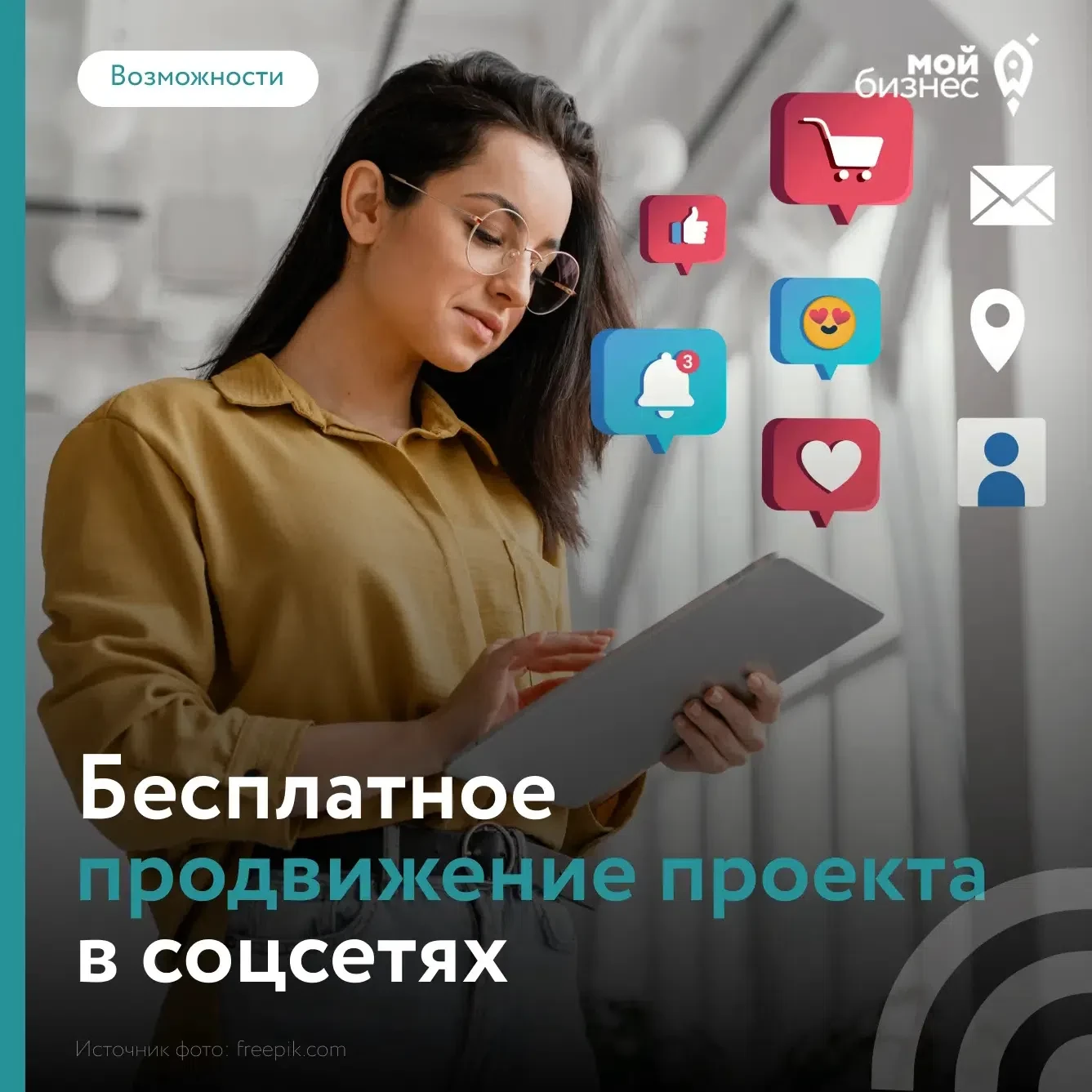 Бесплатная реклама! Такое бывает?

У вас есть идея или мастерская, а бюджет на рекламу — ноль? Не бе