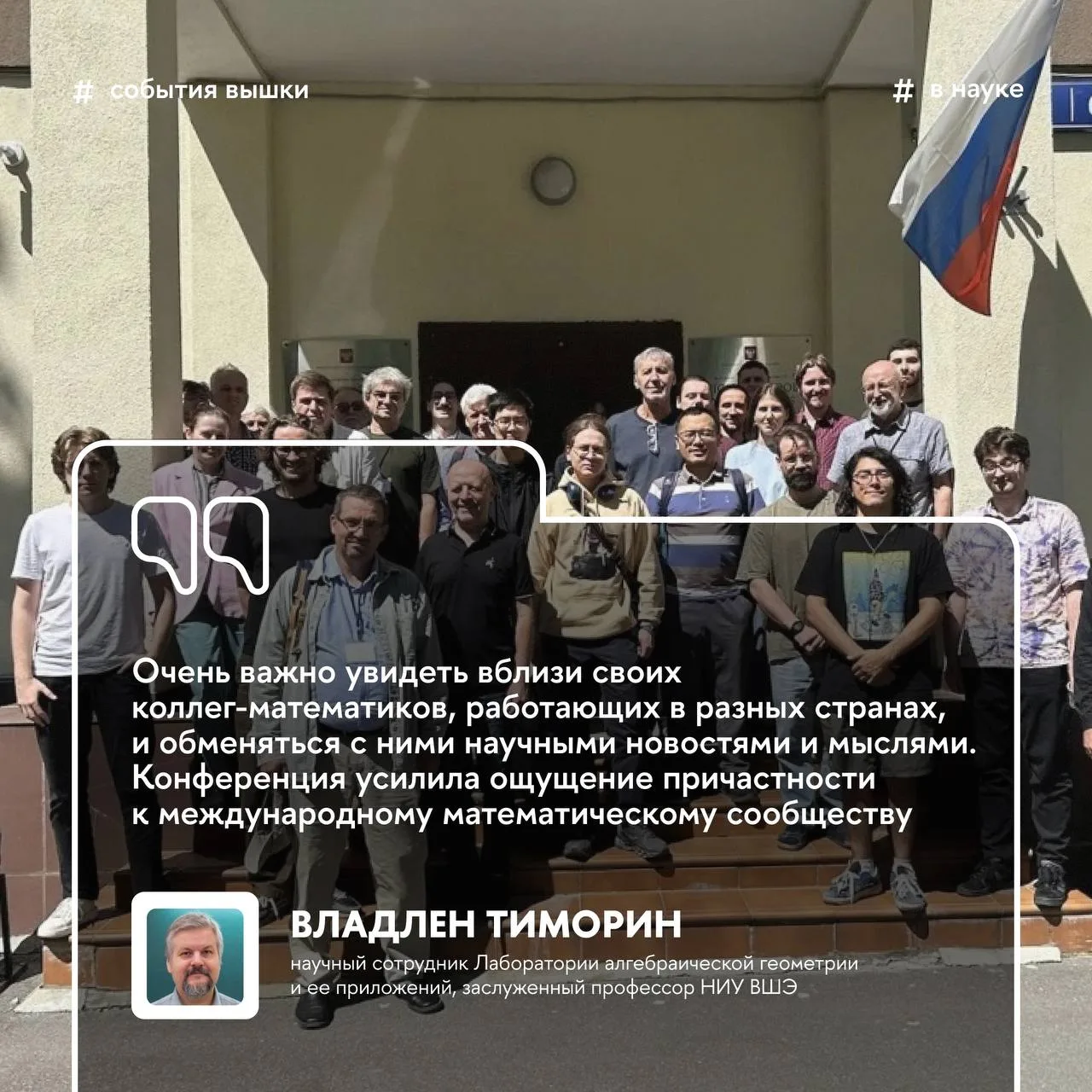 ⭐️ Начинающие математики, состоявшиеся ученые и настоящие звезды математической науки

Собрались на 