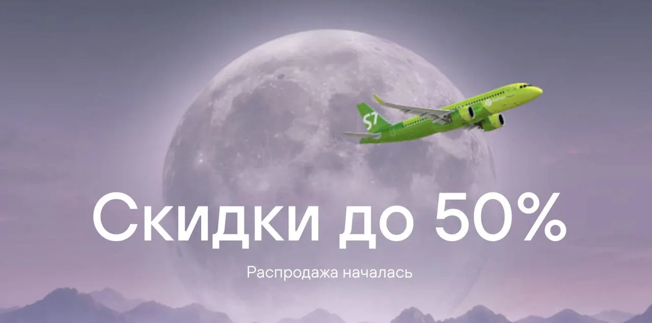 S7 запустили распродажу, продлится с 29 сентября по 1 октября. Можно купить билеты со с...
