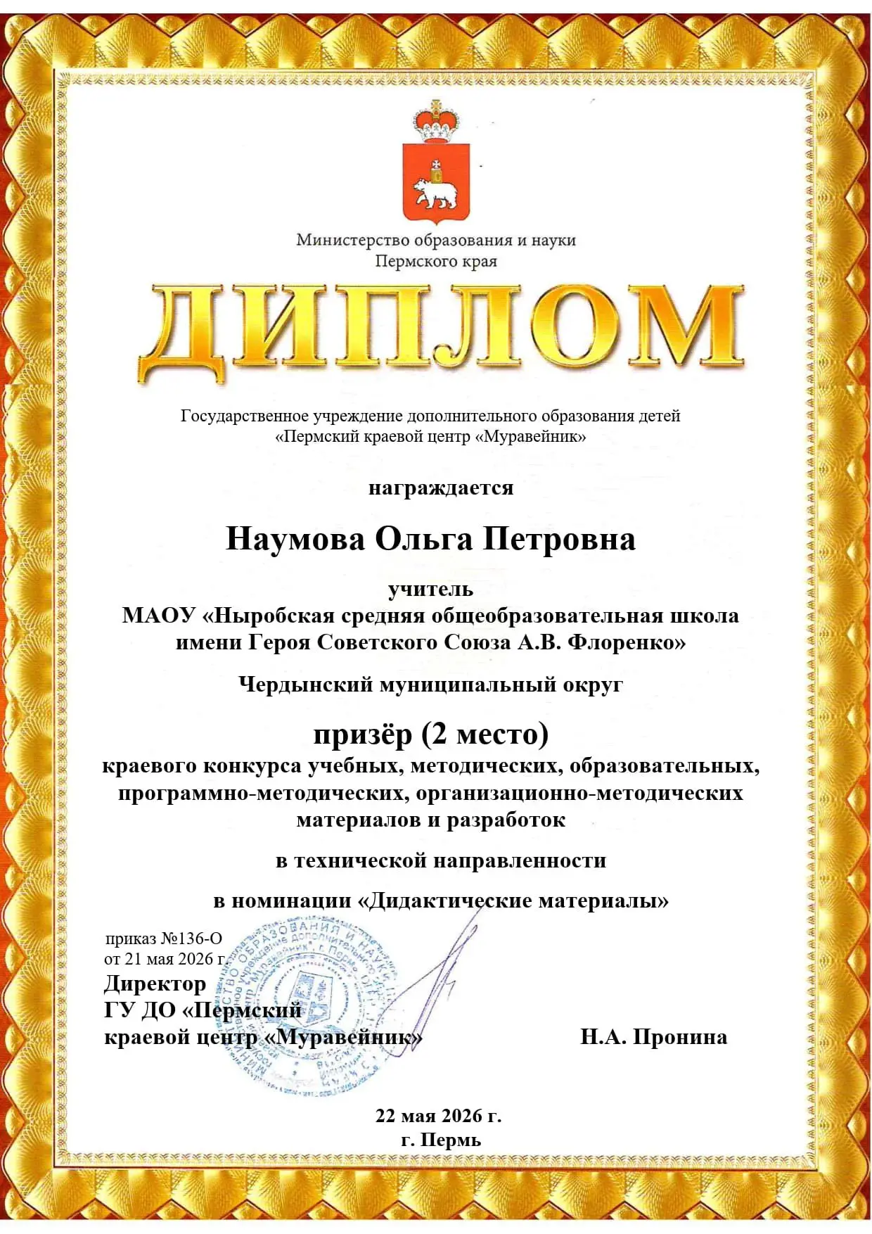 Поздравляем Наумову Ольгу Петровну, призёра (2 место) краевого конкурса учебных, методи...