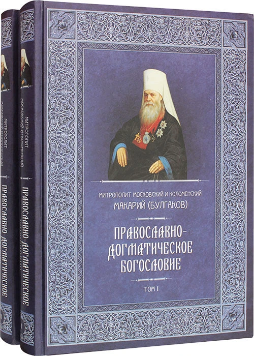 Труд митрополита Макария (Булгакова) — один из наиболее фундаментальных и глубоких в истории русской