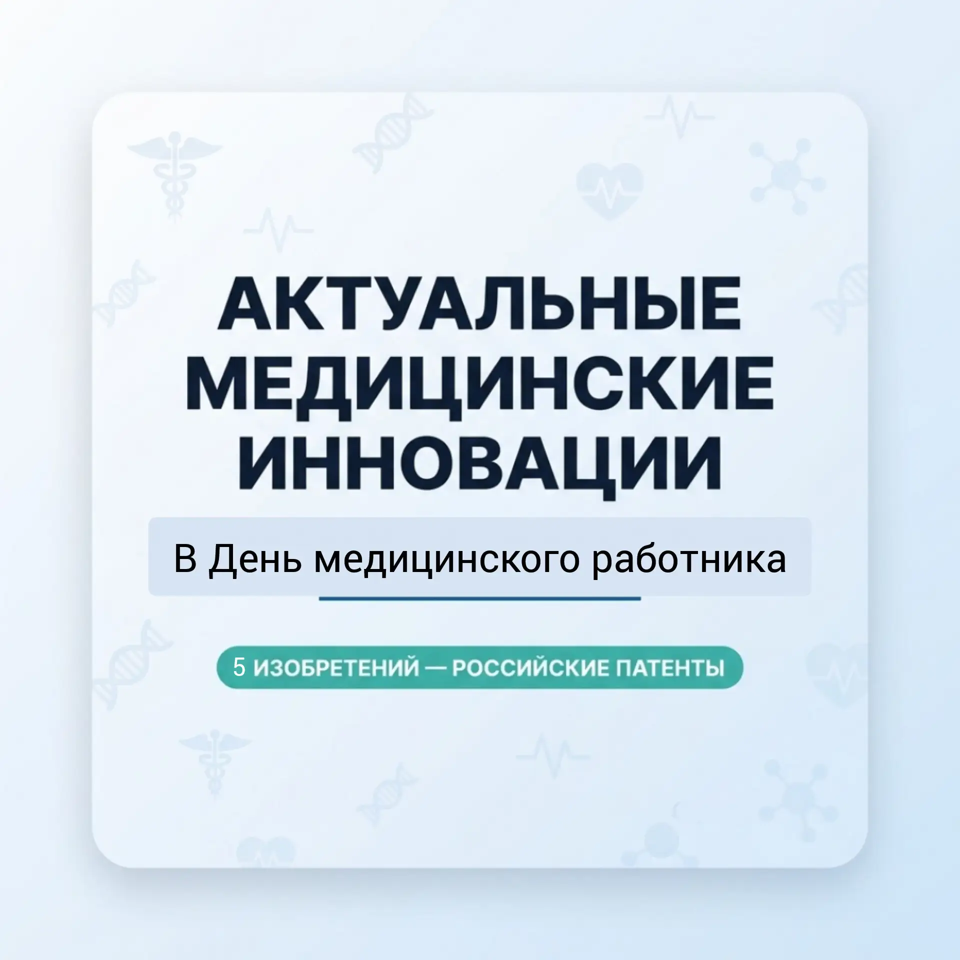 В День медицинского работника – об актуальных инновациях для врачебного дела