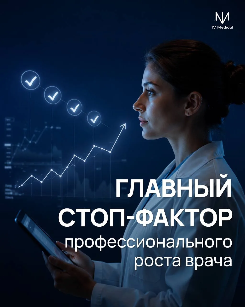 🩺 Врачебная культура высоко ценит автономность. 

Однако исследования последних лет показывают: кач