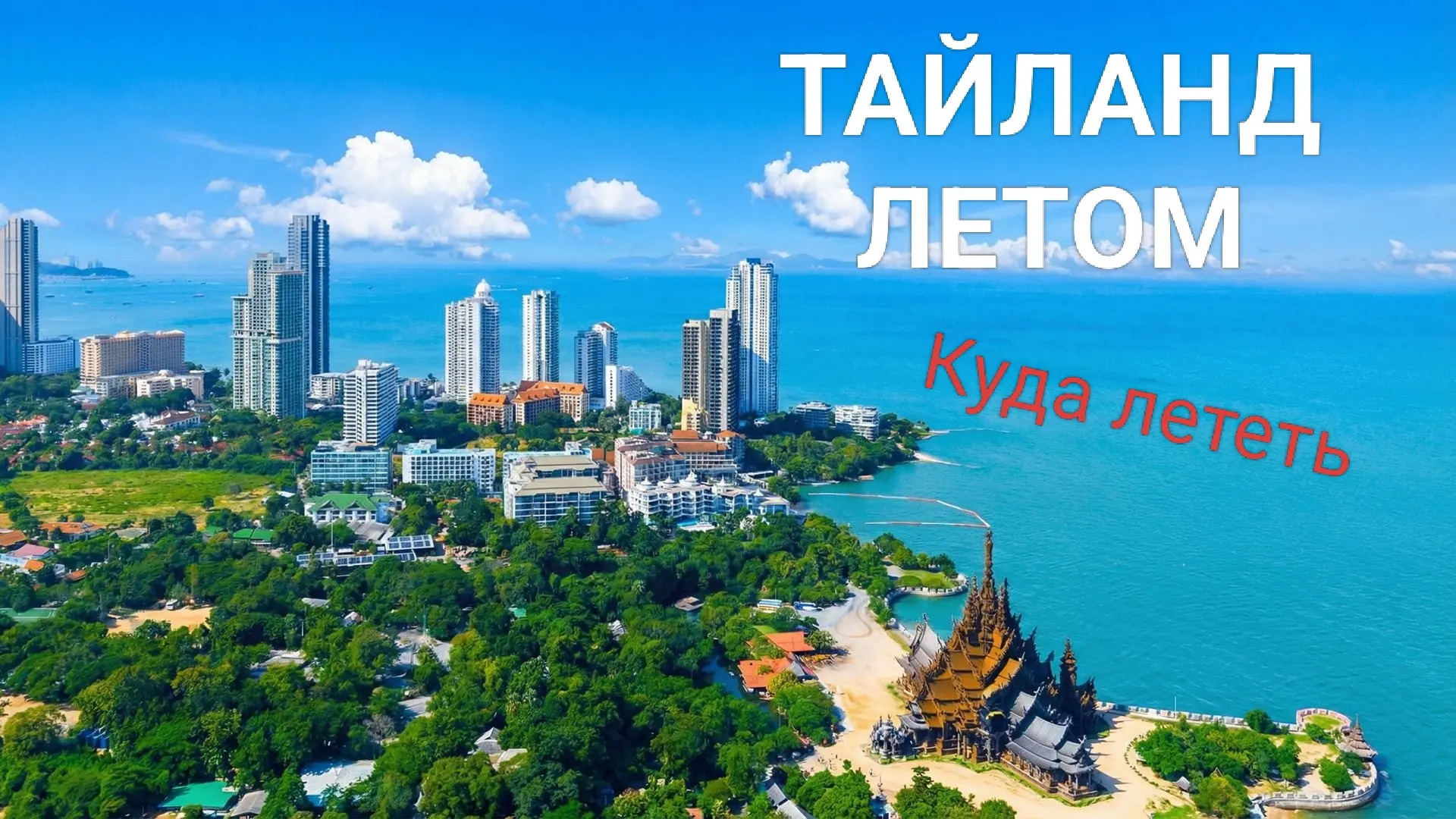 Коротко о Тае летом: куда лететь и чего ждать 🥥