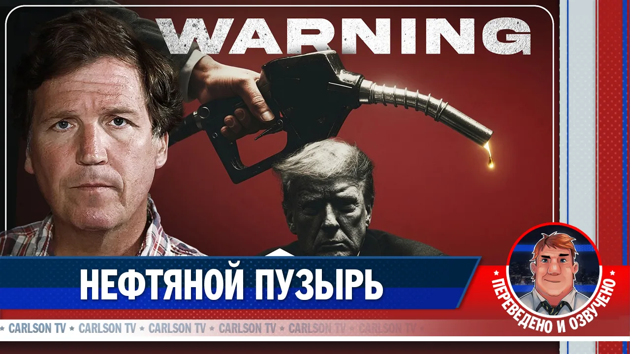 ▶️ Как ИИ создаёт иллюзию дешёвой нефти [КарлсонТВ]

Смотреть в ВК
Смотреть в Дзене
Смотреть в RuTub