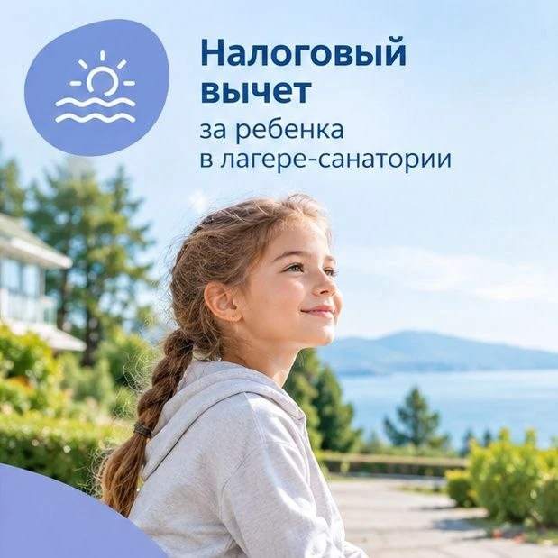 2️⃣  Налоговый вычет за детский лагерь