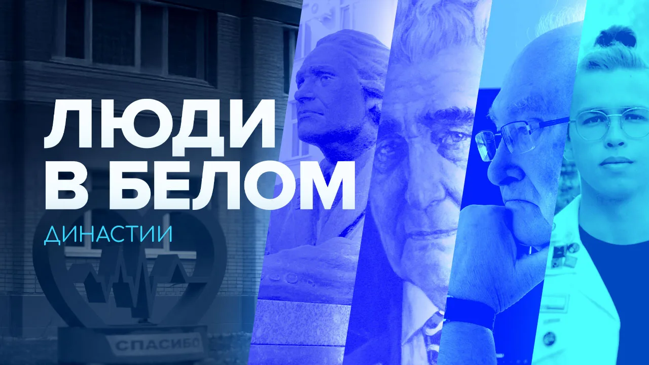 «В нашей семье передаётся из уст в уста совет основателя нашей медицинской династии о том, что приня