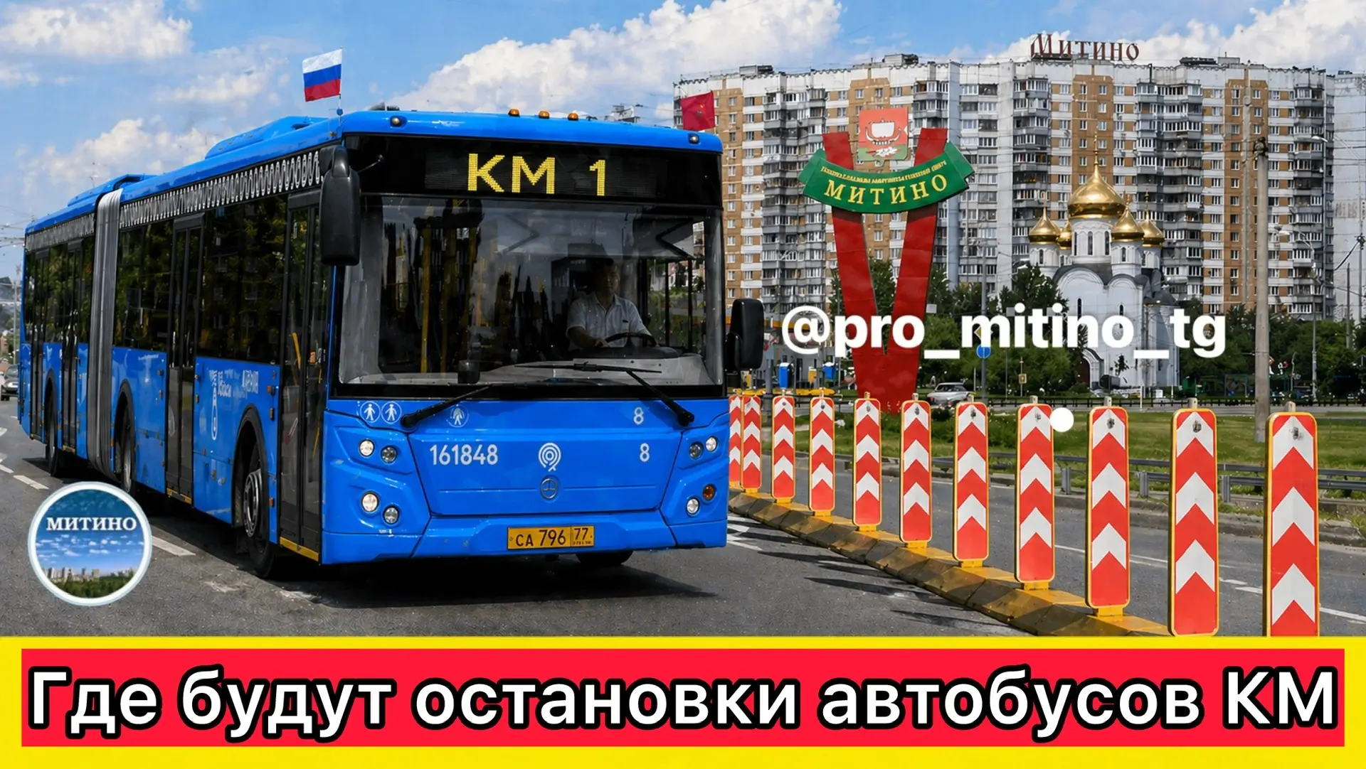 ‼️ СОХРАНЯЕМ! ГДЕ БУДУТ ОСТАНОВКИ АВТОБУСОВ 🚌 КМ  С 30 апреля по 8 мая включительно не будет движени