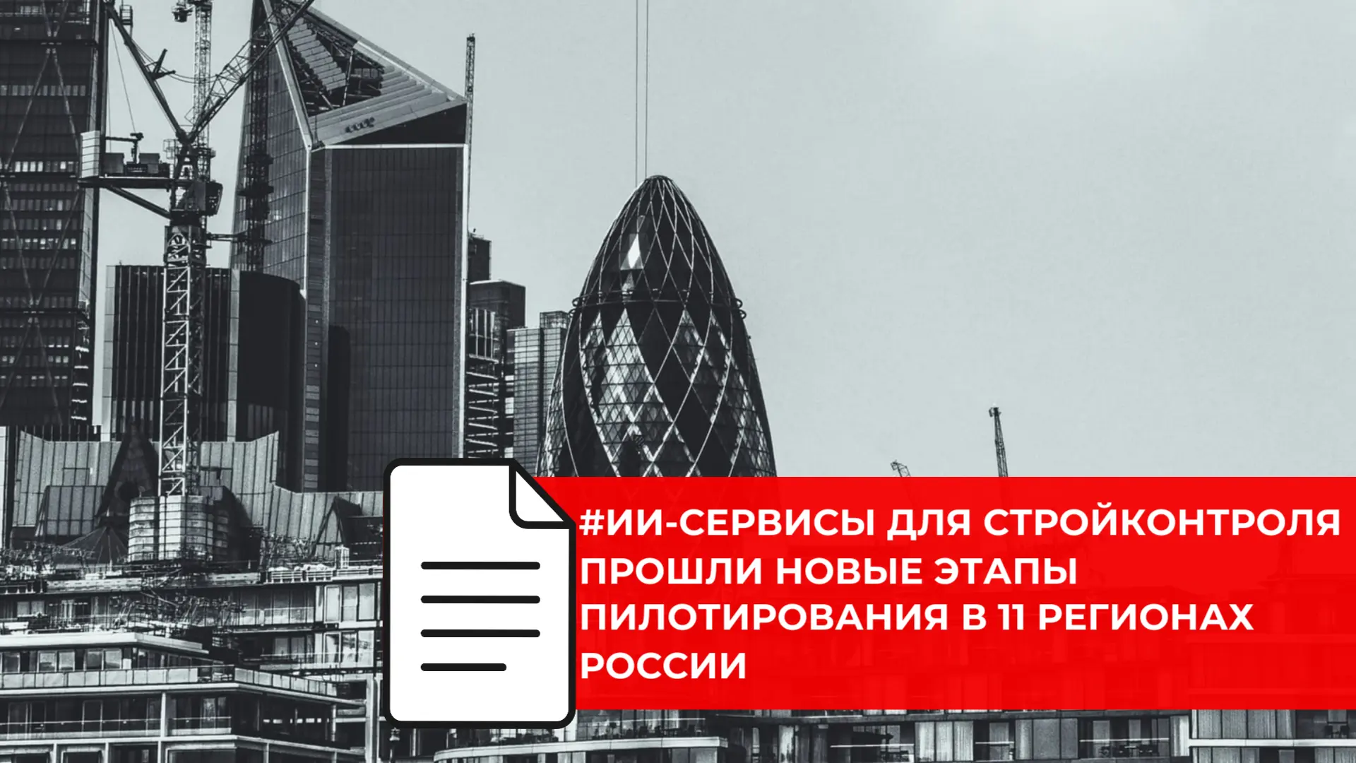 🆕🆕🆕 ИИ ДЛЯ СТРОЙКИ ПРОШЁЛ НОВЫЙ ЭТАП ПРОВЕРКИ В 11 РЕГИОНАХ  📌 В России завершились две новые волны 