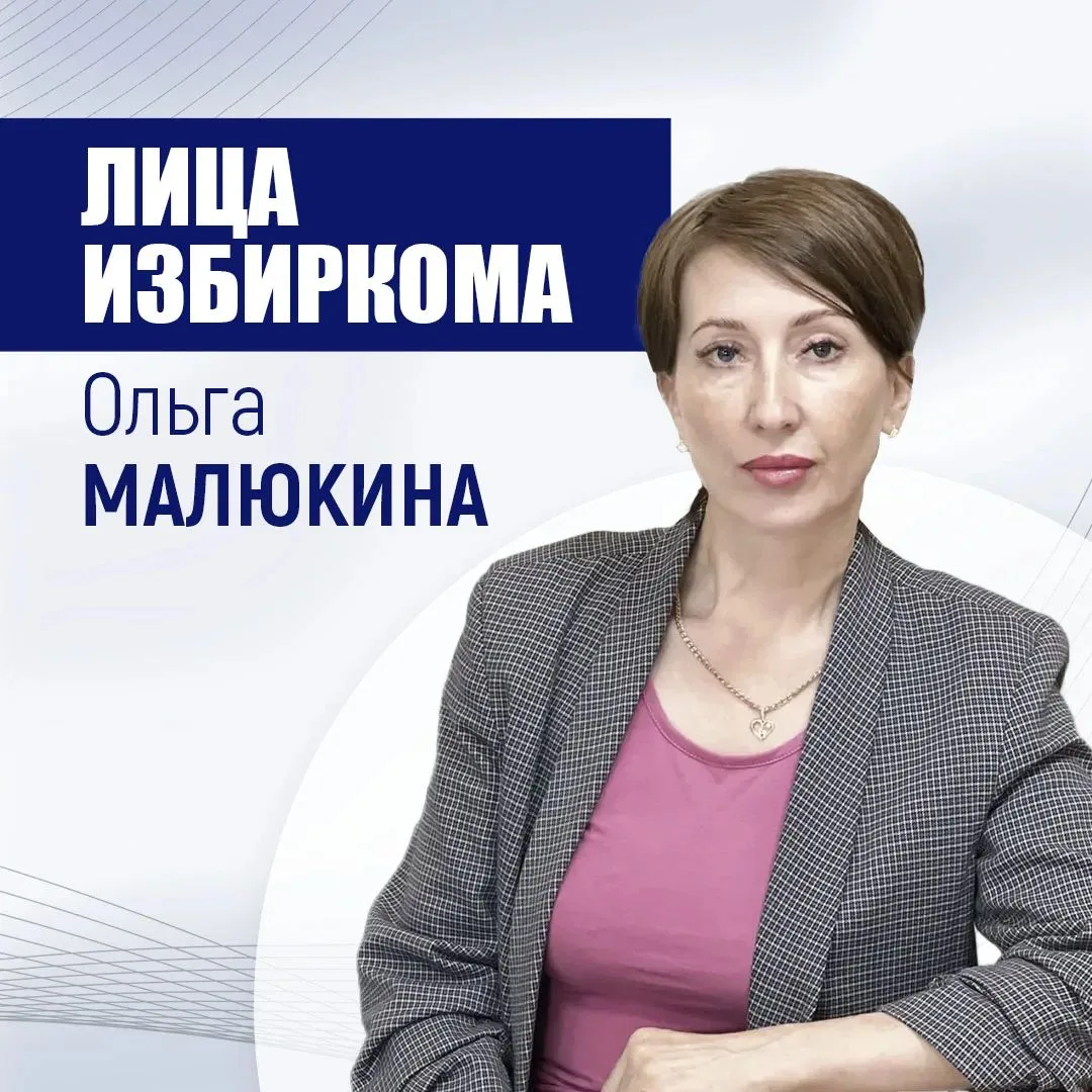 ⚡️ Лица избиркома: Ольга Малюкина
