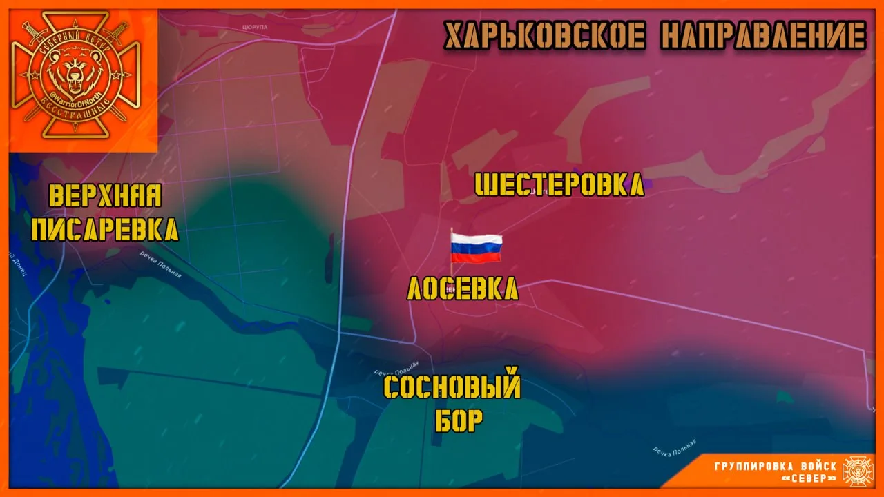 🇷🇺 Группировка «Север» взяла под контроль село Лосевка в Харьковской области. 

Штурмовые отряды 8