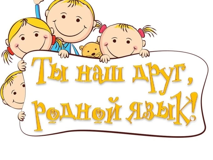 День русского языка.