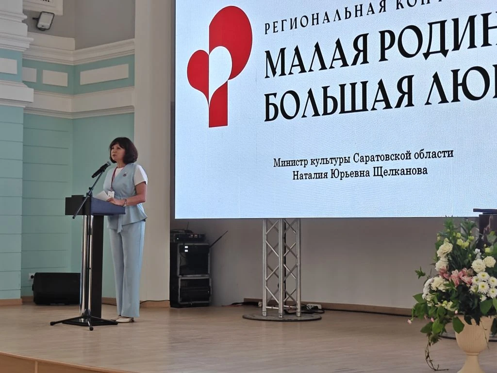 Региональная конференция «Малая родина — большая любовь» объединила культуру, туризм и ...