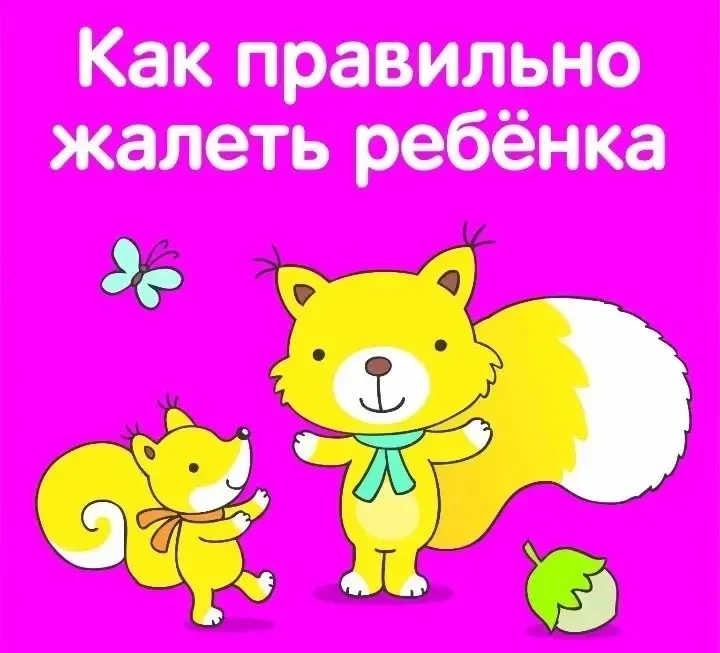 КАК ПРАВИЛЬНО ЖАЛЕТЬ РЕБЕНКА

Малыш упал, а мама, вместо того чтобы пожалеть его, прикрикивает: «Смо