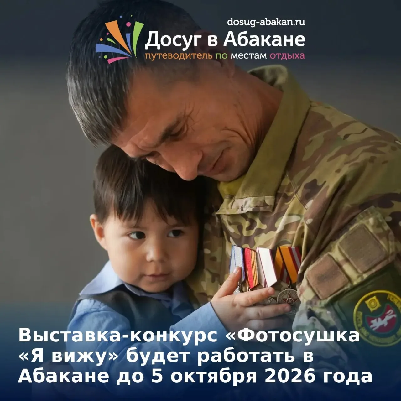 📸 Выставка-конкурс «Фотосушка «Я вижу» будет работать в Абакане до 5 октября