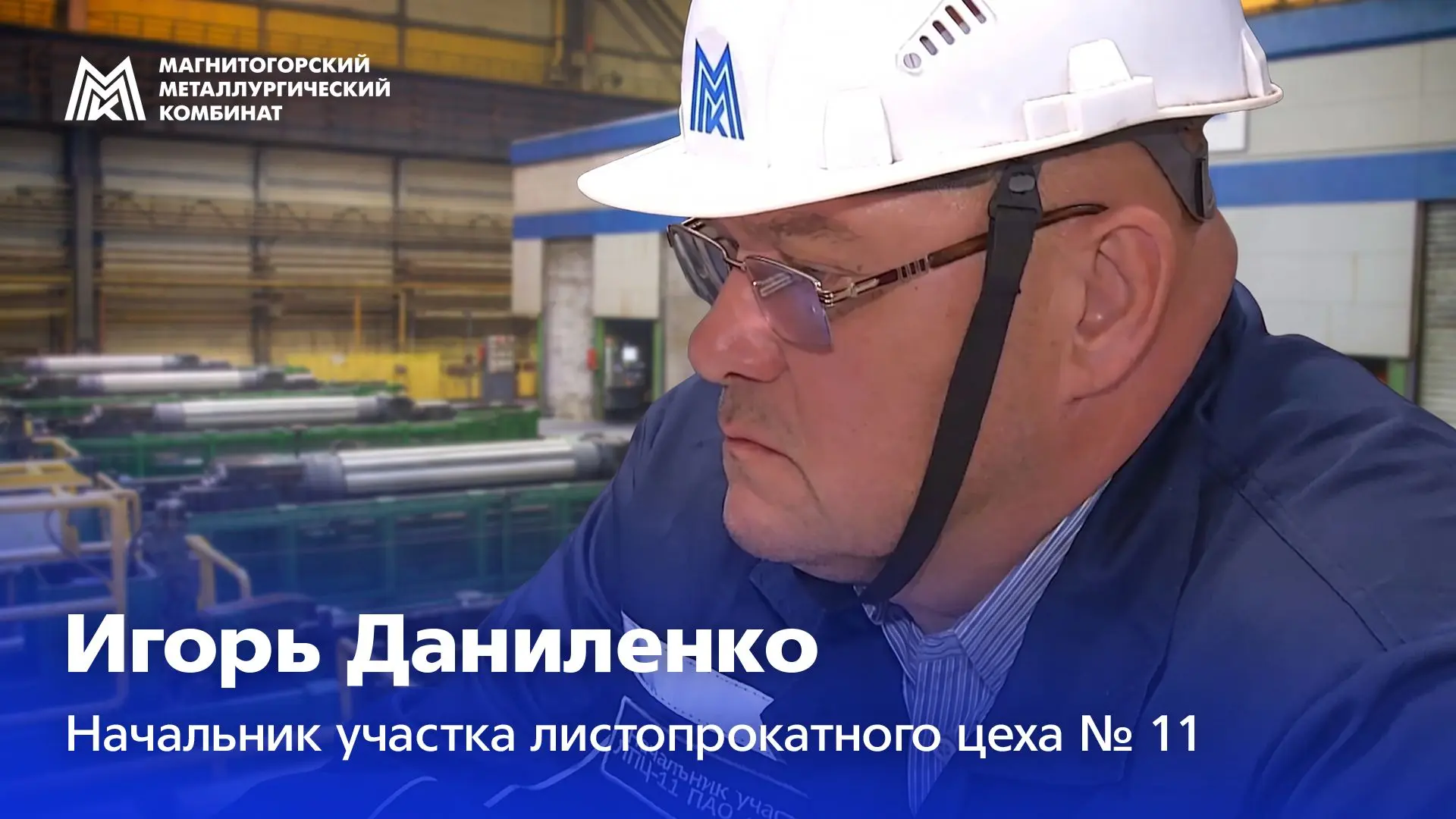 Почти 40 лет на производстве, 20 из них – в ЛПЦ-11. За профессионализм и преданность де...