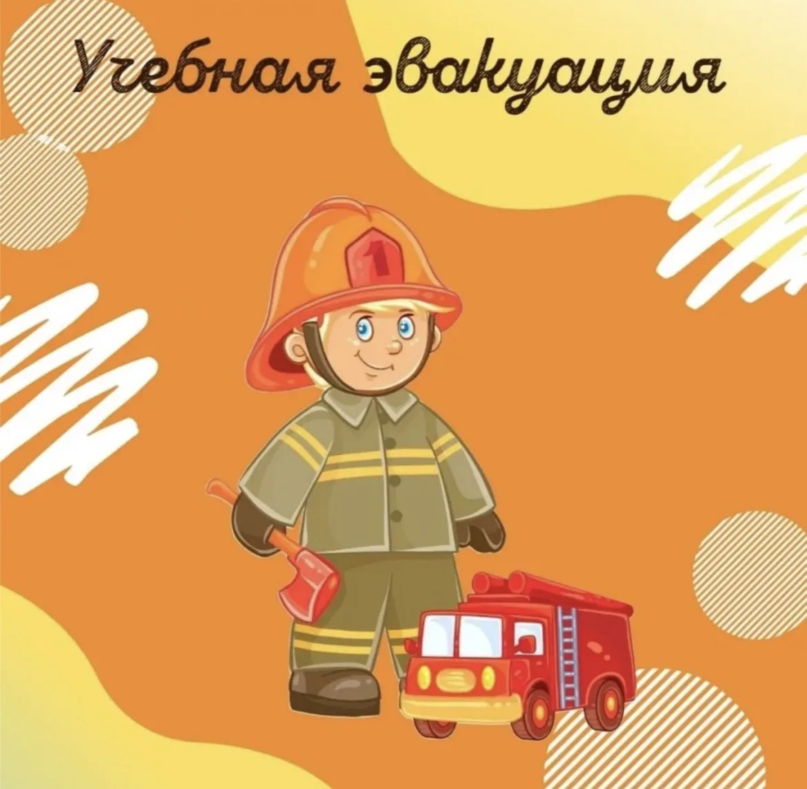 Учебная тренировочная пожарная эвакуация.