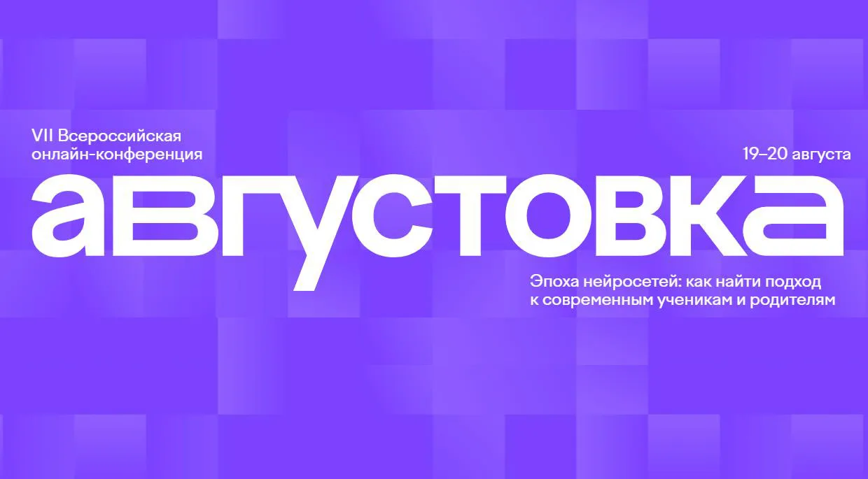 19 и 20 августа пройдет VII Всероссийская онлайн-конференция «Августовка Учи.ру — 2026. Эпоха нейрос