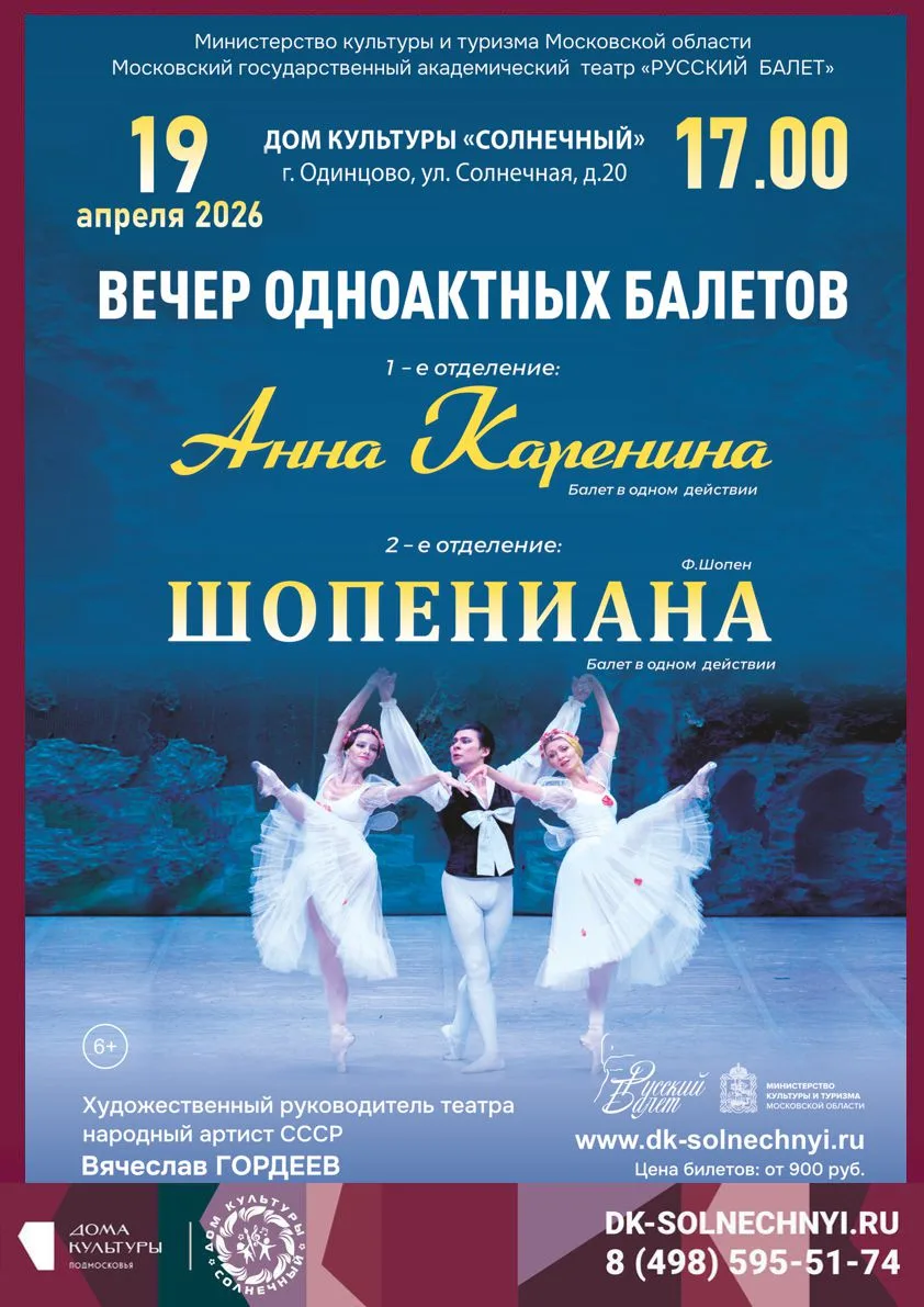 📅 19 апреля
⏰ 17:00
Московский областной государственный академический театр «Русский Балет» под ру