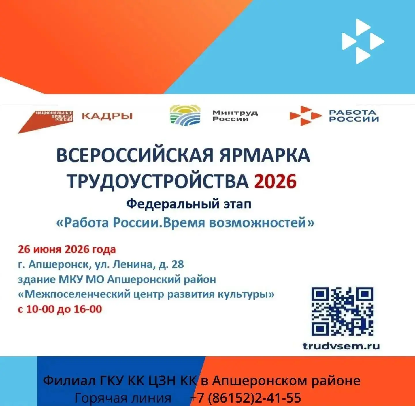В Апшеронске пройдет ярмарка трудоустройства «Работа России. Время Возможностей»

Кадровый центр про