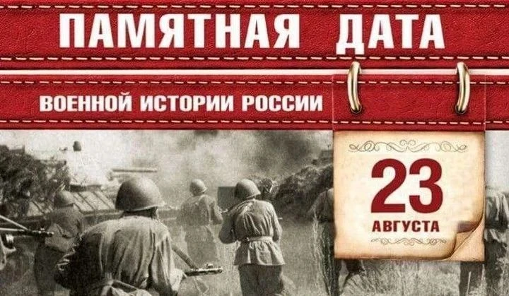 День воинской славы России — 23 августа 🇷🇺
