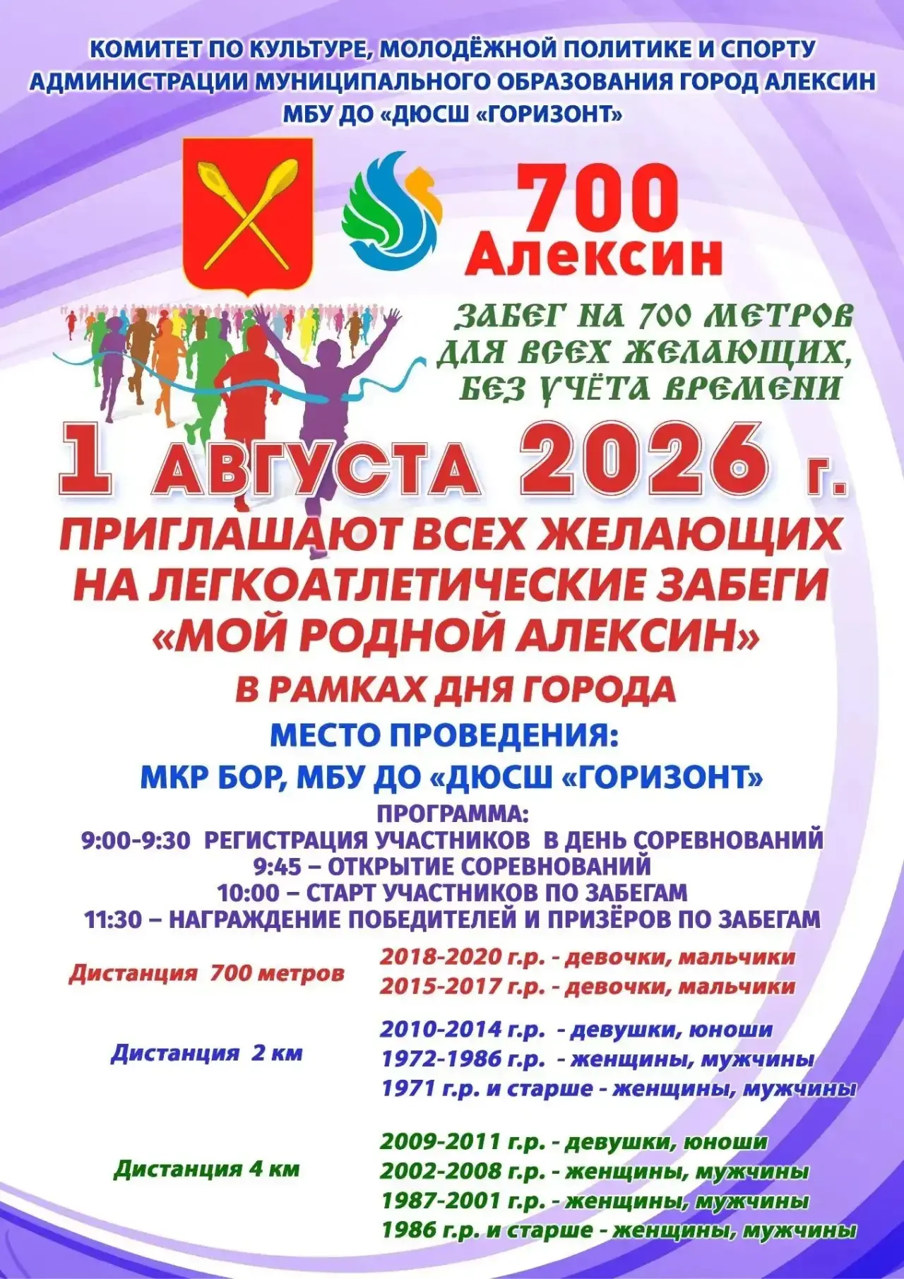 МБУ ДО «ДЮСШ «Горизонт» приглашают алексинцев провести День Рождения любимого города в движении 🎉🏃