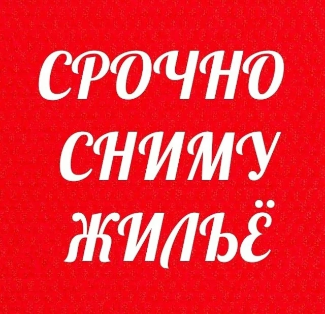 Снимем 1-2 комнатную квартиру, готовую для проживания. В Савинскую больницу приехал вра...