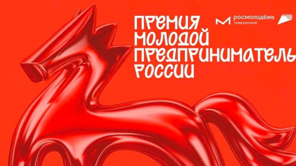 📌Всероссийская премия «Молодой предприниматель России»