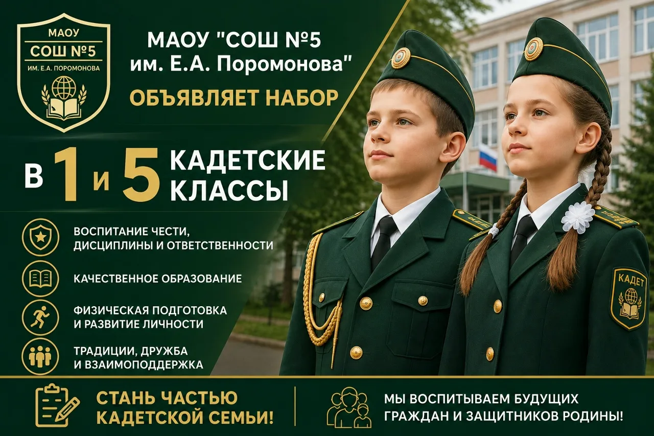 ‼МАОУ «СОШ № 5 им. Е.А. Поромонова» объявляет общегородской набор:
Школа № 5 открывает двери для буд