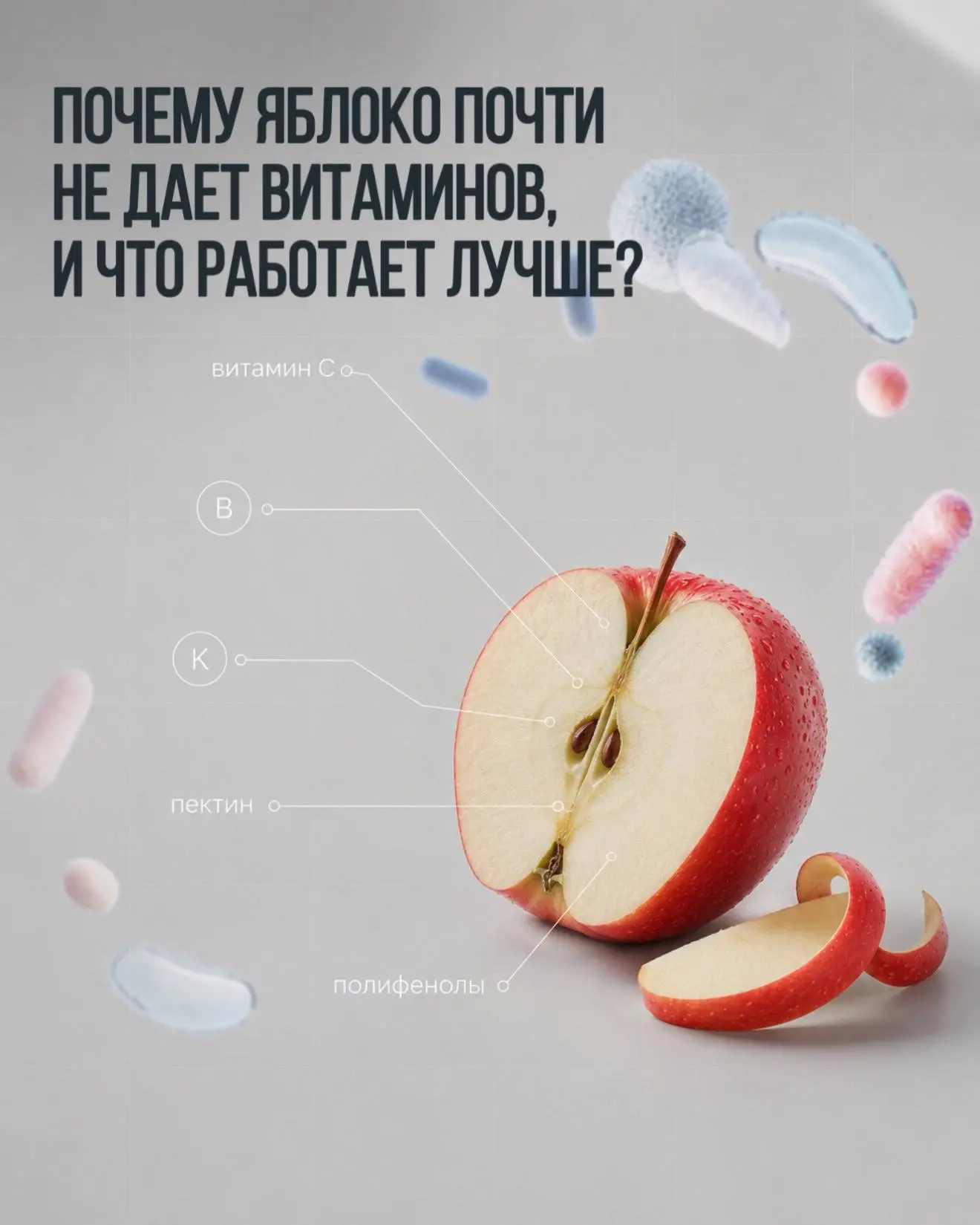 Почему яблоко почти не дает витаминов, и что работает лучше?