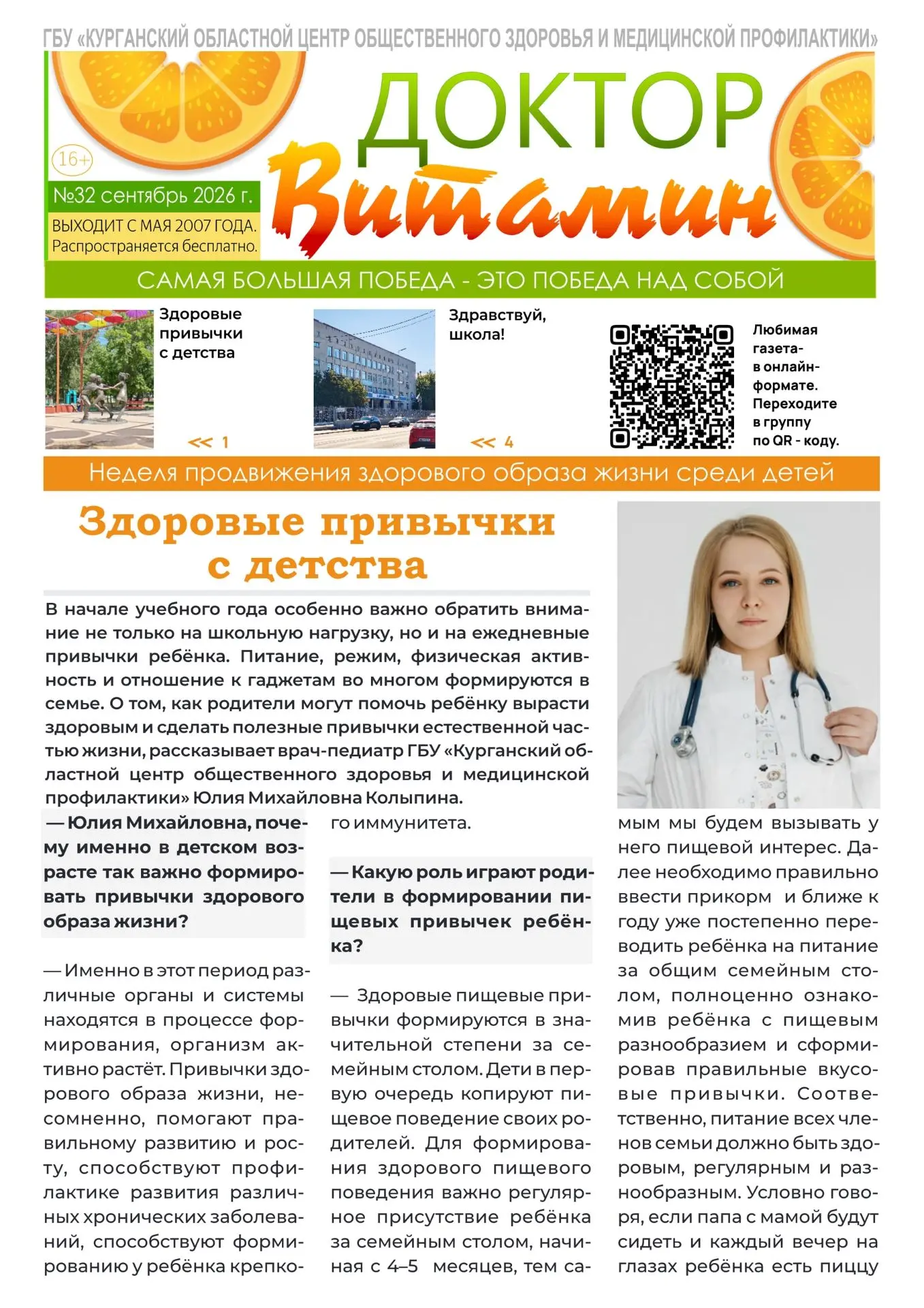 Тридцать второй номер бесплатной еженедельной газеты ГБУ «Курганский областной центр об...