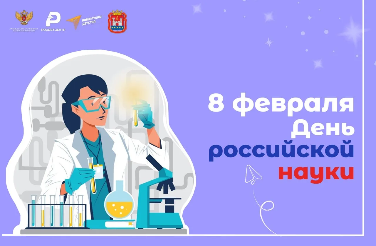 Поздравляем с Днём российской науки!  8 февраля — отличный повод вспомнить, какой огромный вклад сде