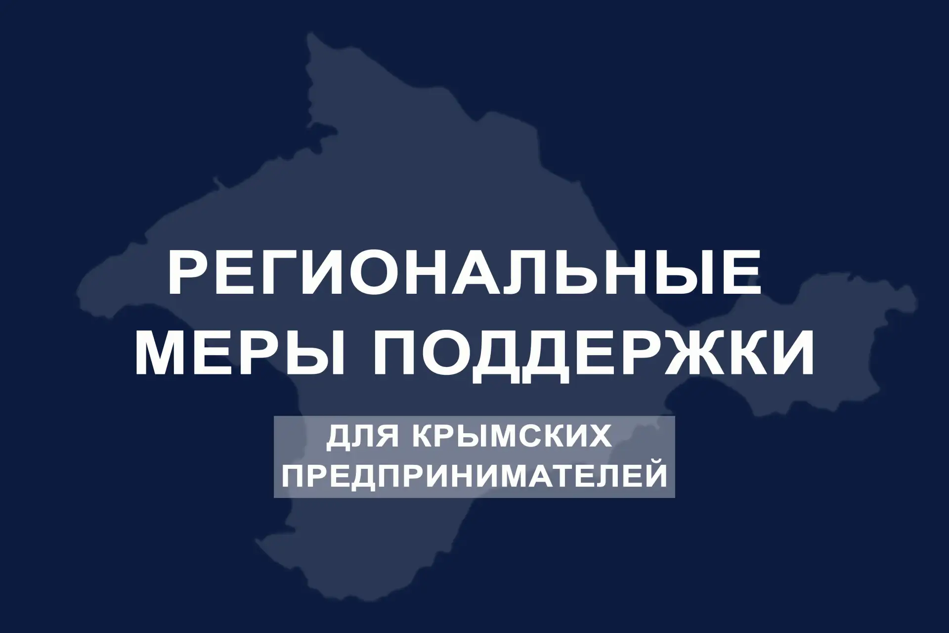Для организаций и индивидуальных предпринимателей, арендующих имущество Республики Крым...