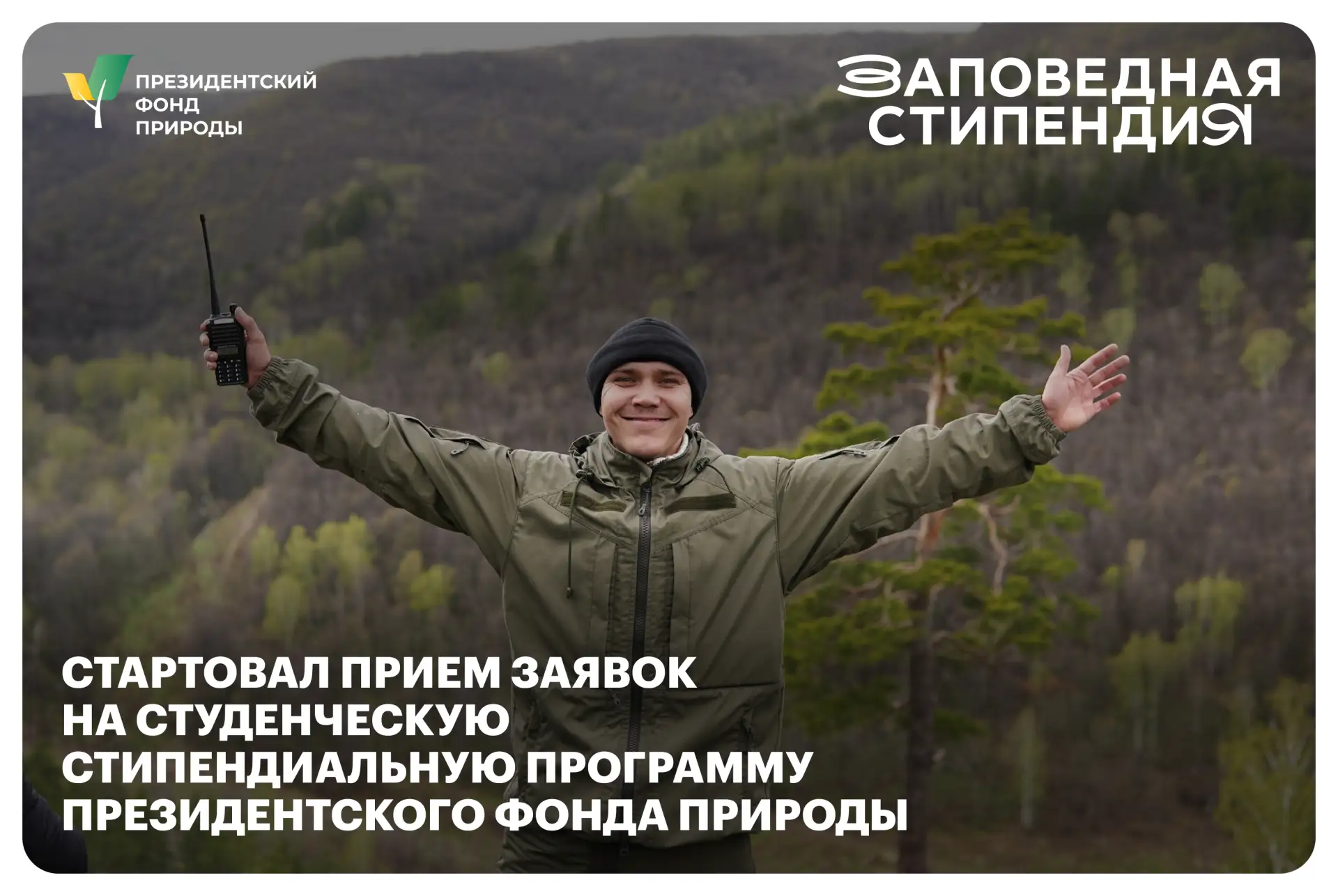 🌿 10 сентября стартовал прием заявок на получение стипендии Президентского фонда природы