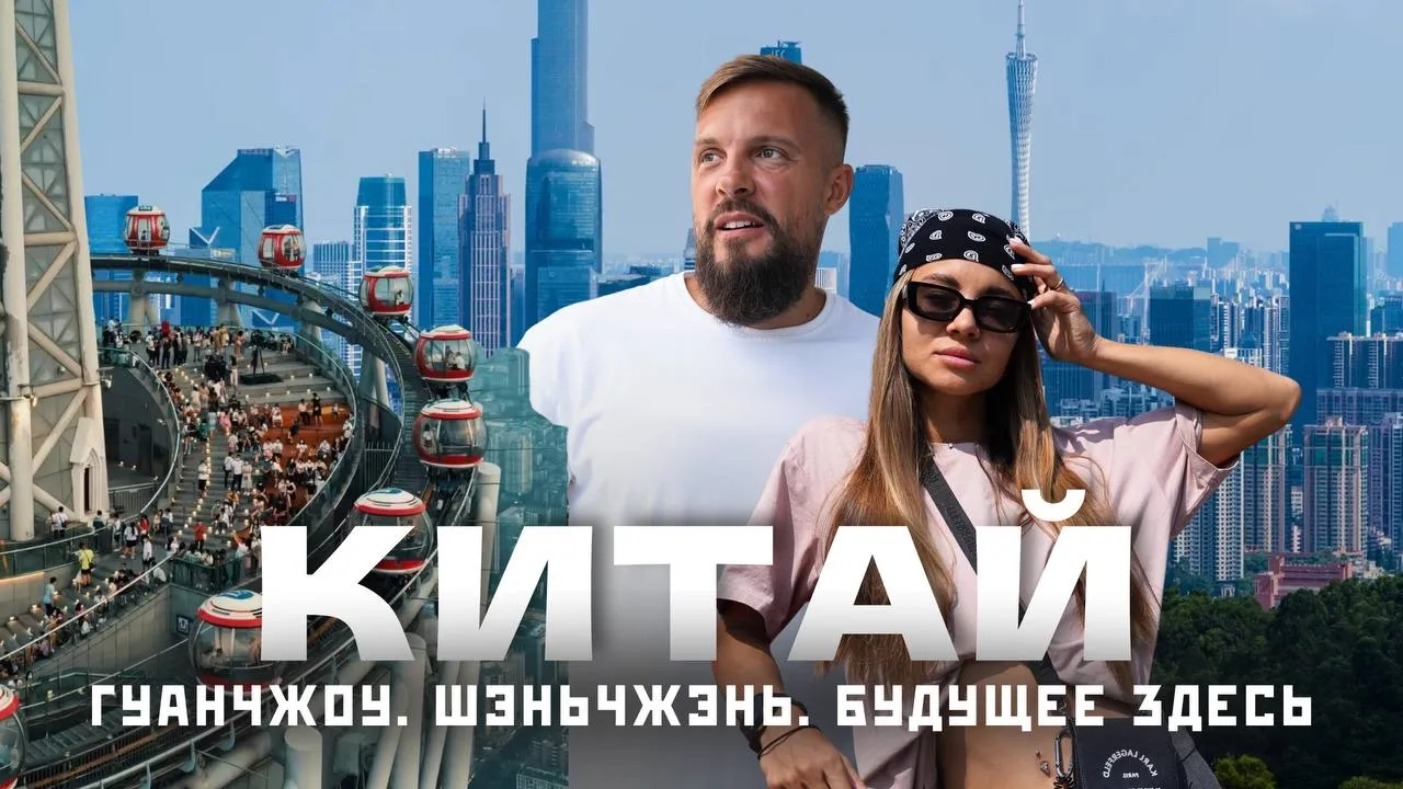 🇨🇳Новый выпуск - Гуанчжоу и Шэньчжэнь (город будущего), Китай 2026! Разбираемся, к чему реально нужн