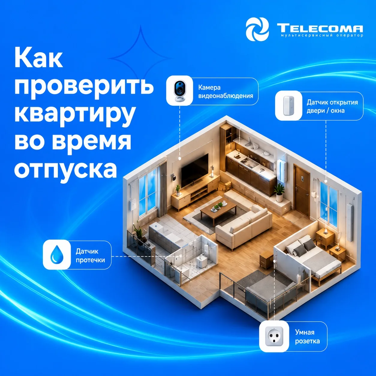 🏖️ В отпуске, а квартира под контролем