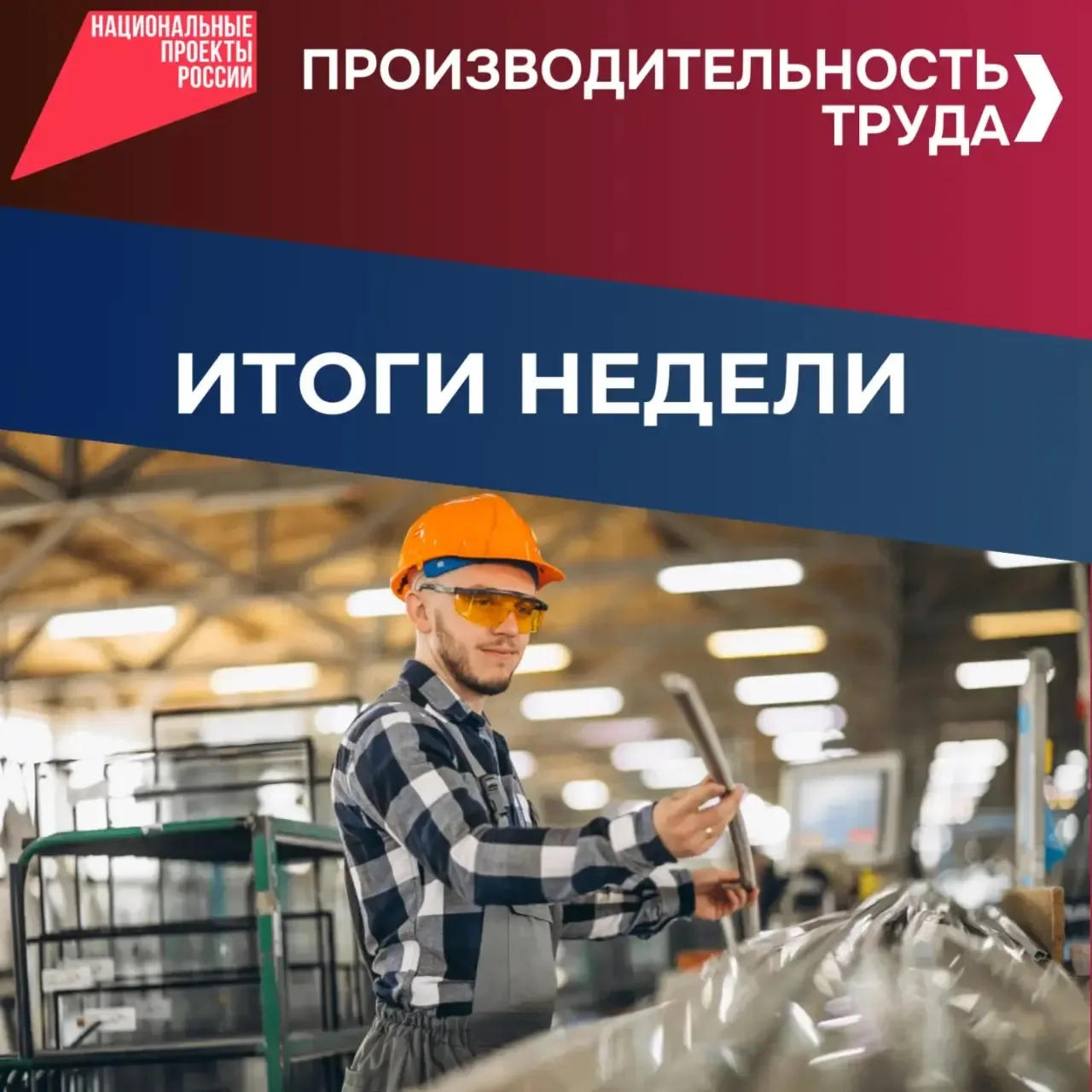 📍 Итоги производительности труда в нацпроекте «Эффективная и конкурентная экономика» с...