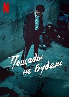 Пощады нет никому / Пощады не будет ВСЕ СЕРИИ (Сериал 2025)