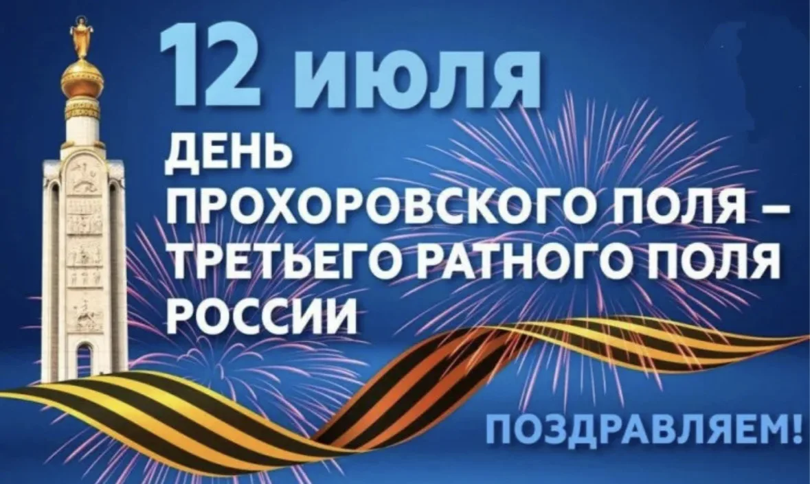 С Днём Прохоровского поля

12 июля Белгородская область отмечает особую дату — День Прохоровского по