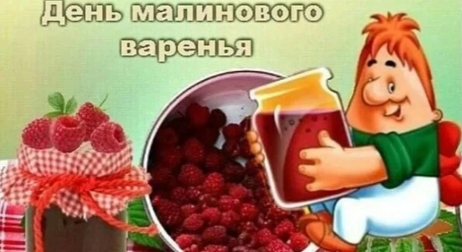 🤗16 августа-День малинового варенья🍯