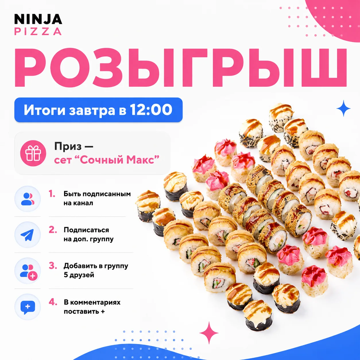 🎁 РОЗЫГРЫШ ОТ NINJA PIZZA