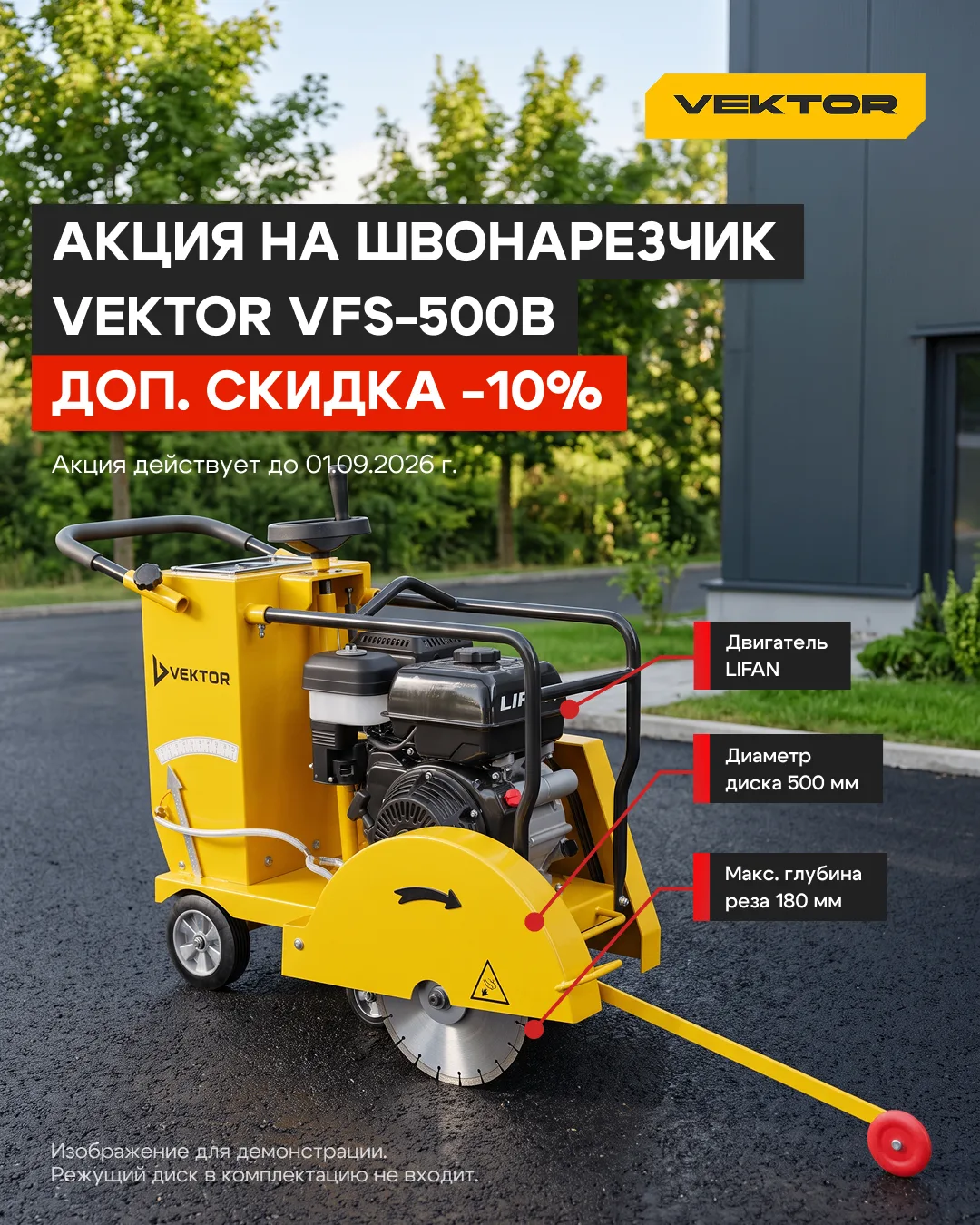 🔥 Доп.скидка -10% на швонарезчик VEKTOR VFS-500B с двигателем Lifan.