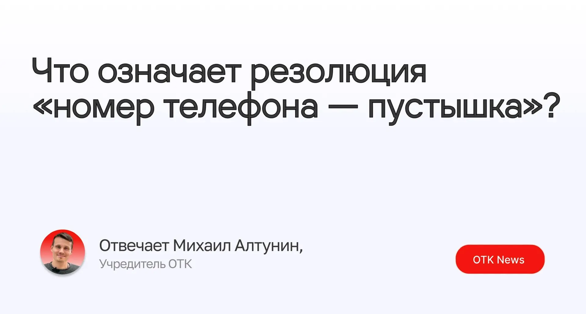 Что означает резолюция «номер телефона — пустышка»?