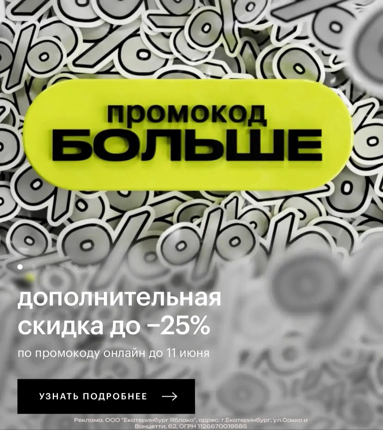 Новый примокод БОЛЬШЕ в Золотое яблоко с растущей скидкой от 10% до 25% на подборку (то...