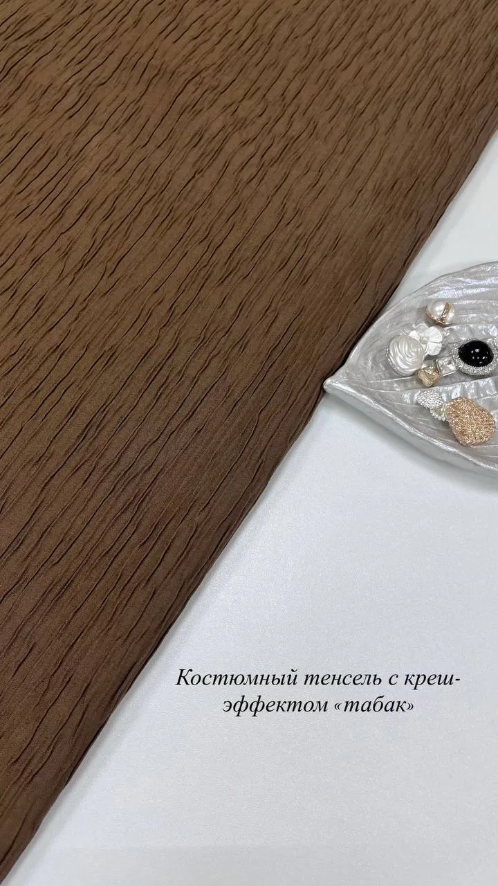 ▫️Костюмный тенсель с креш-эффектом «Табак»
~ Умеренно держит форму за счет плотности и креш эффекта