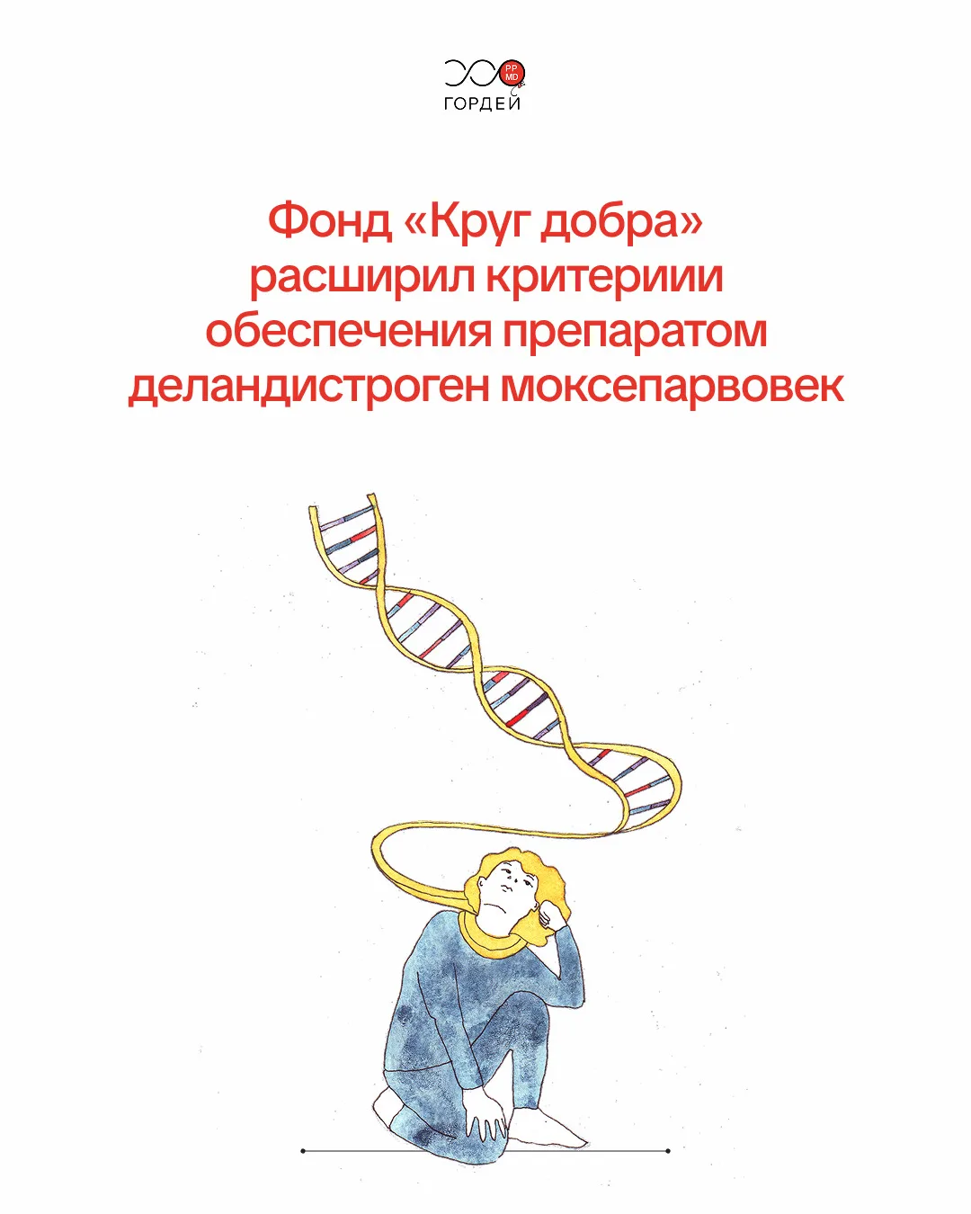 ☄️ Важное решение: фонд «Круг добра» принял решение о расширении критериев для препарата деландистро