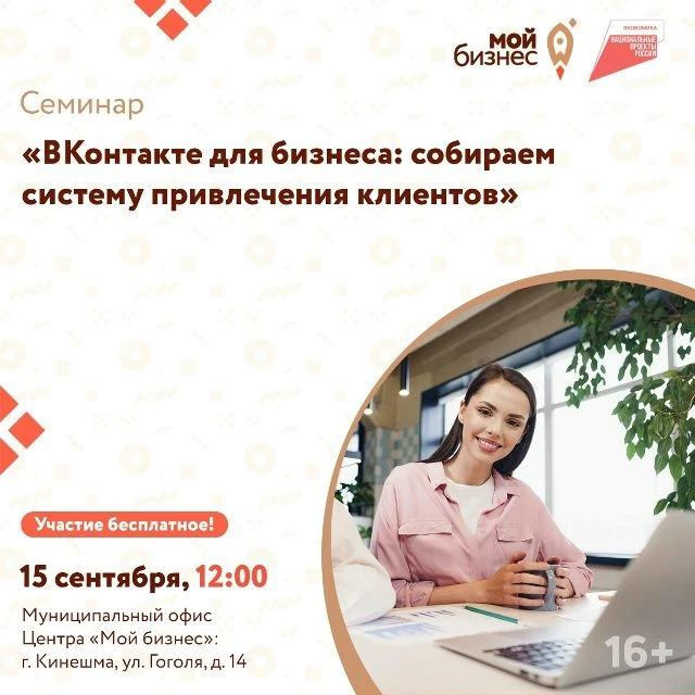 ✅Центр «Мой бизнес» приглашает предпринимателей Ивановской области на семинар «ВКонтакт...