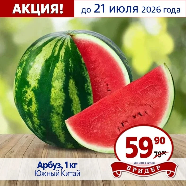 🍉 Сеть магазинов «Бридер» объявляет самую сочную акцию этого июля!

До 21 июля успейте насладиться 