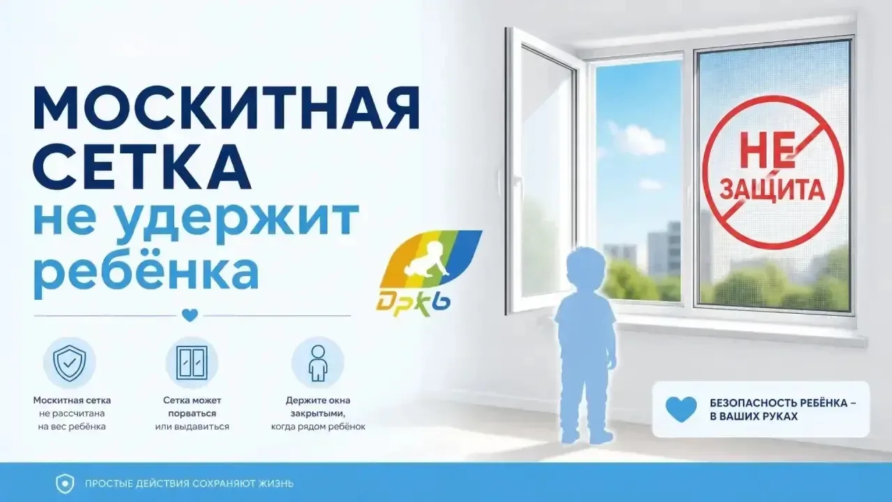 Москитная сетка не спасает: профилактика падений из окон🪟🚨

Одна из самых опасных летних угроз для